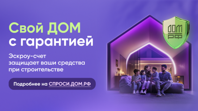 «Строительство частного дома с использованием эcкроу-счета»