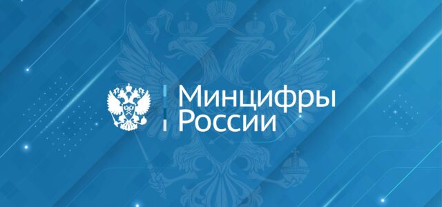 Минцифры России информирует