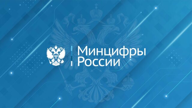 Минцифры России информирует