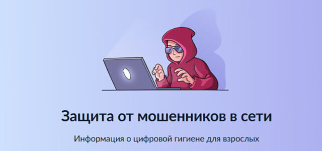 Защита от мошенников в сети