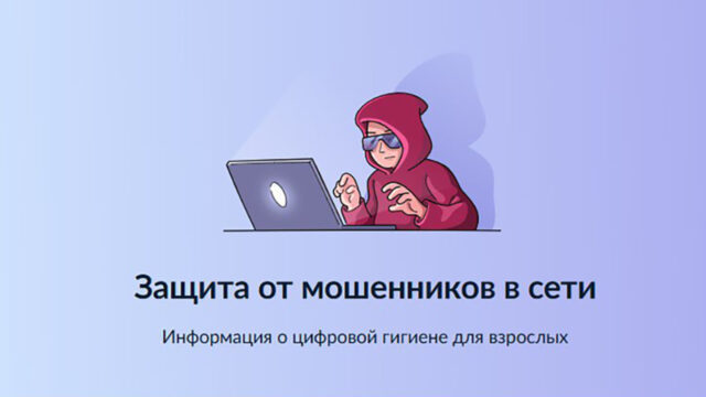 Защита от мошенников в сети